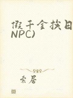 假千金挨日记(NPC)