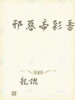 邪恶帝彩番全彩
