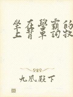 坐在学霸的棍子上背单词牧童