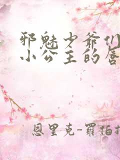 邪魅少爷们霸上小公主的唇