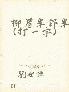 柳眉半舒半带愁 (打一字)