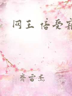 网王 倍受宠爱