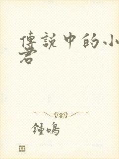 传说中的小五郎君