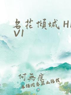 名花倾城 H1 V1