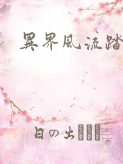 异界风流踏艳记