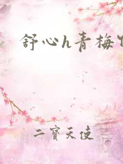 舒心h青梅竹马