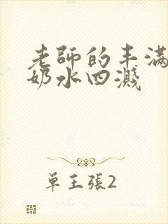 老师的丰满大乳奶水四溅