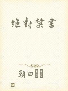 绝对禁书