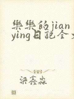乐乐的jianying日记全文免费