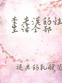 李老汉的性 福生活全部