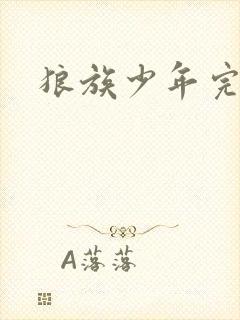 狼族少年完整版