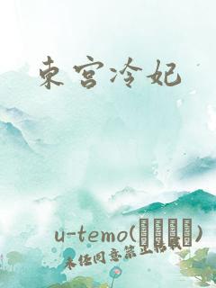 东宫冷妃