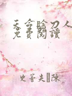 天命赊刀人全本免费阅读