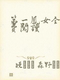 第一凤女全文免费阅读
