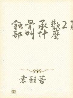 蚀骨承欢2第二部叫什么