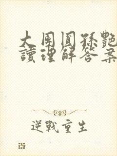 大团圆孙艳梅阅读理解答案