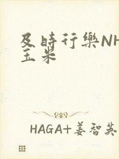 及时行乐NHP玉米