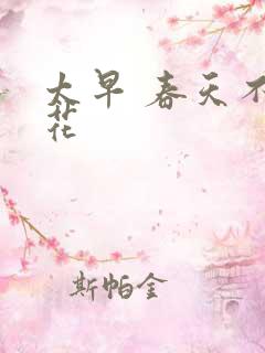 太早 春天不开花