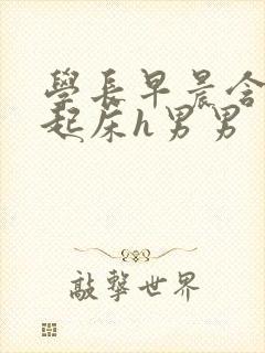 学长早晨含巨龙起床h男男