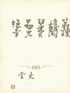 绝品儿媳第60章免费阅读