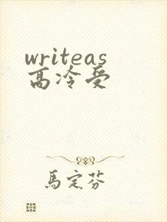 writeas高冷受
