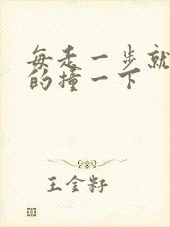 每走一步就深深的撞一下