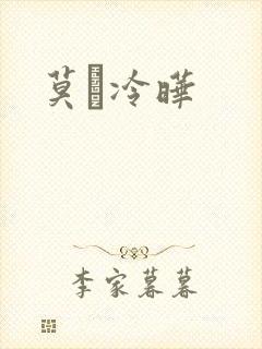 莫嫤冷晔