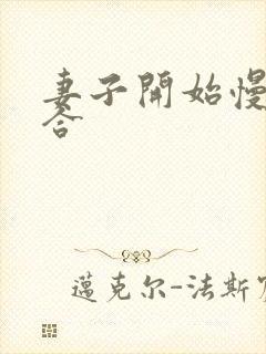 妻子开始慢迎迎合