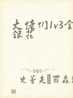 大佬们1v3金银花