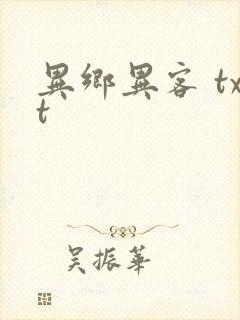 异乡异客 txt