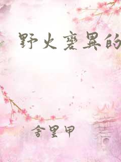 野火变异的父爱