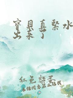 宝贝真紧水都流出来了