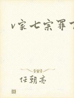 v家七宗罪下载