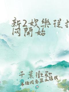 新2娱乐从搜博网开始