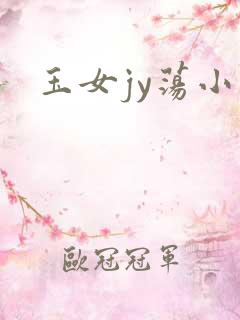 玉女jy荡小说