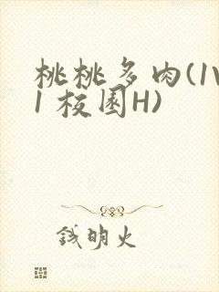 桃桃多肉(1V1 校园H)