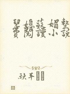 儿媳苏媚整本免费阅读小说