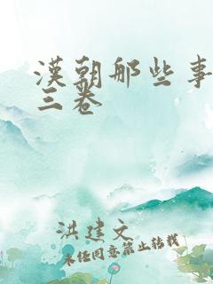 汉朝那些事儿第三卷