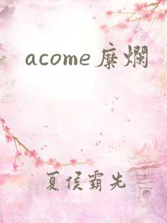 acome糜烂