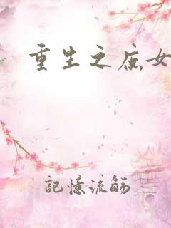 重生之庶女心计