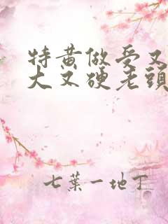 特黄做受又粗又大又硬老头