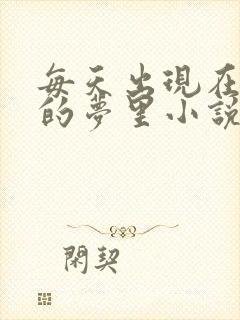 每天出现在男神的梦里小说叶芝琴