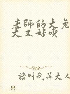 老师的大兔子又大又好吃