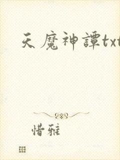 天魔神谭txt
