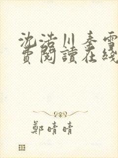 沈浩川秦雪菲免费阅读在线阅读