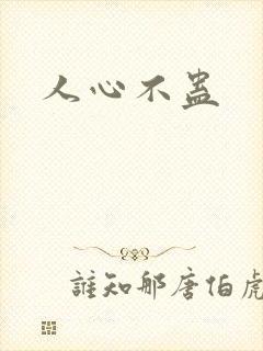 人心不蛊