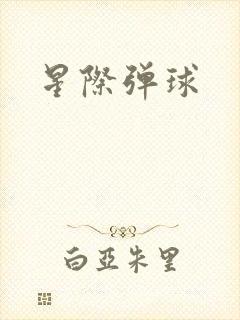 星际弹球