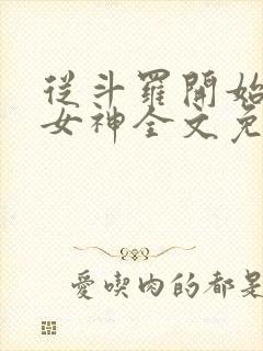 从斗罗开始俘获女神全文免费阅读