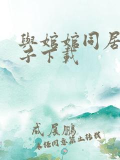 与婠婠同居的日子下载