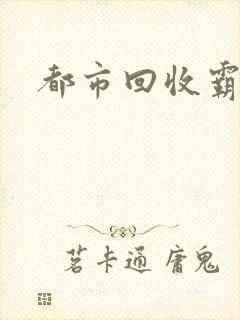 都市回收霸主